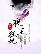 嗜寵之夜王狂妃