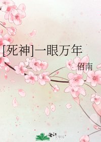 [死神]一眼万年